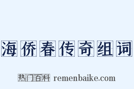 海侨春传奇组词是什么意思的图片